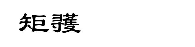 矩彟