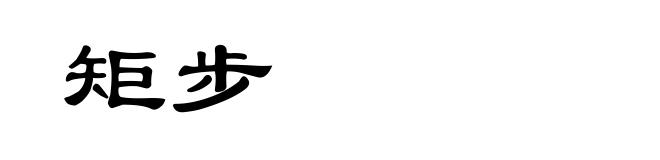 矩步
