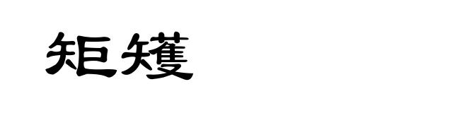 矩矱