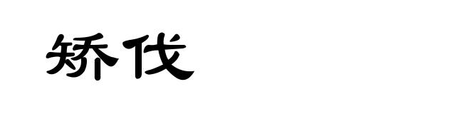 矫伐