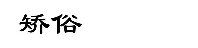 矫俗