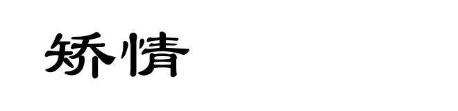 矫情