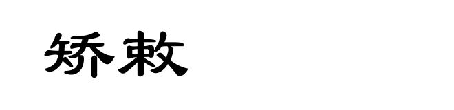 矫敕