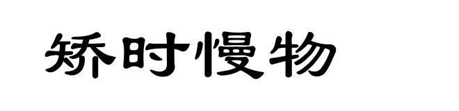 矫时慢物