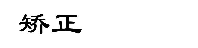 矫正