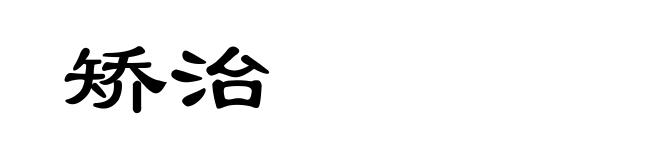 矫治