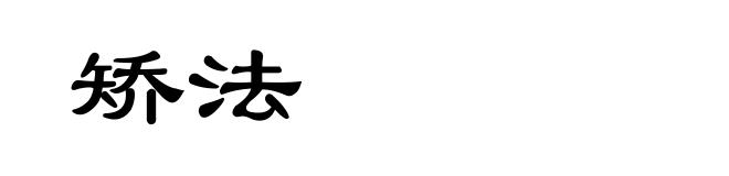 矫法