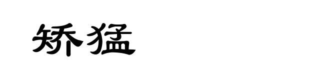 矫猛