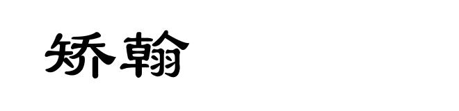 矫翰