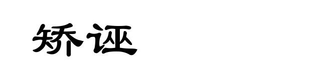 矫诬