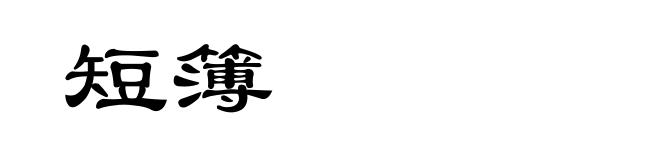 短簿