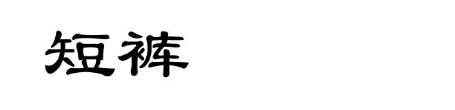 短裤