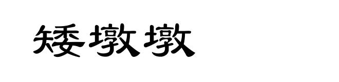 矮墩墩