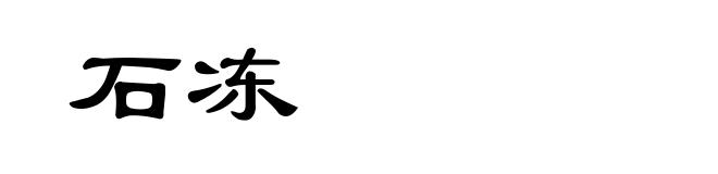 石冻