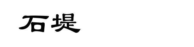 石堤