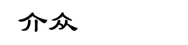 介众