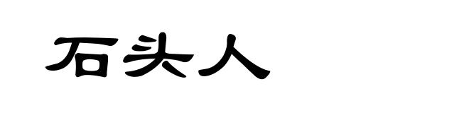 石头人