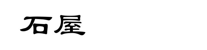 石屋