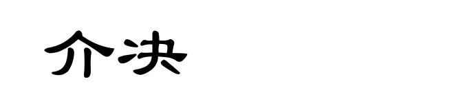 介决