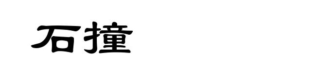 石撞