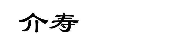 介寿
