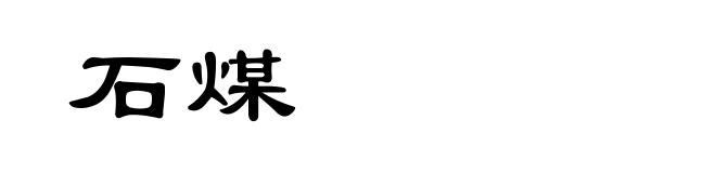 石煤