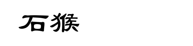 石猴