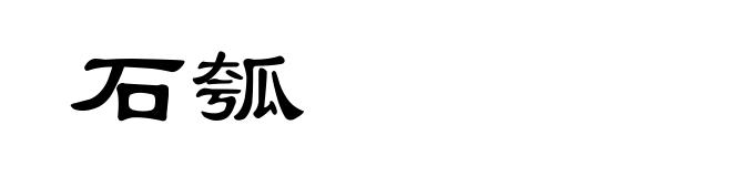 石瓠
