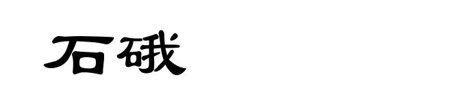 石硪