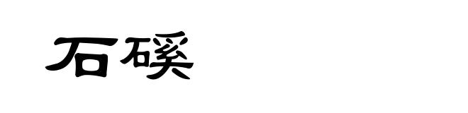 石磎