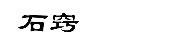 石窍