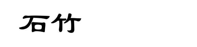 石竹