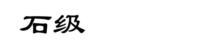 石级
