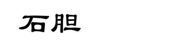 石胆