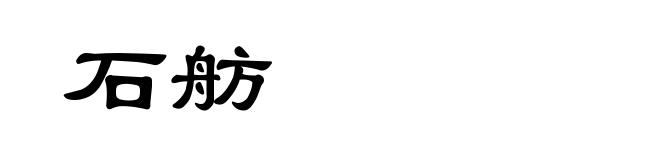 石舫