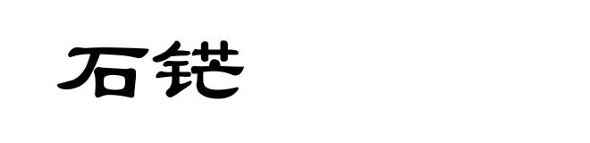 石铓