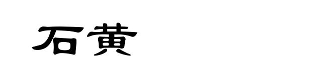石黄