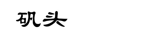 矾头