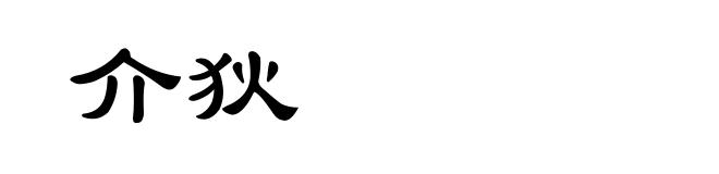 介狄