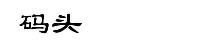 码头