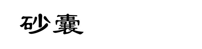 砂囊