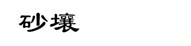 砂壤