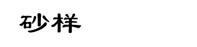 砂样