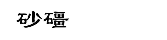 砂礓