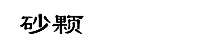 砂颗