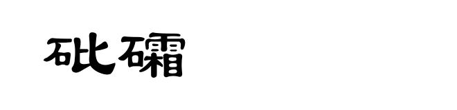 砒礵