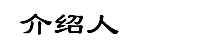 介绍人