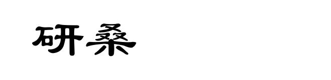 研桑