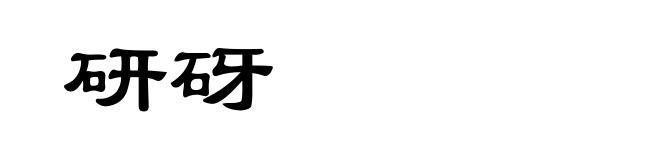 研砑