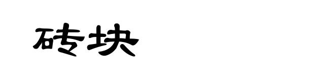 砖块